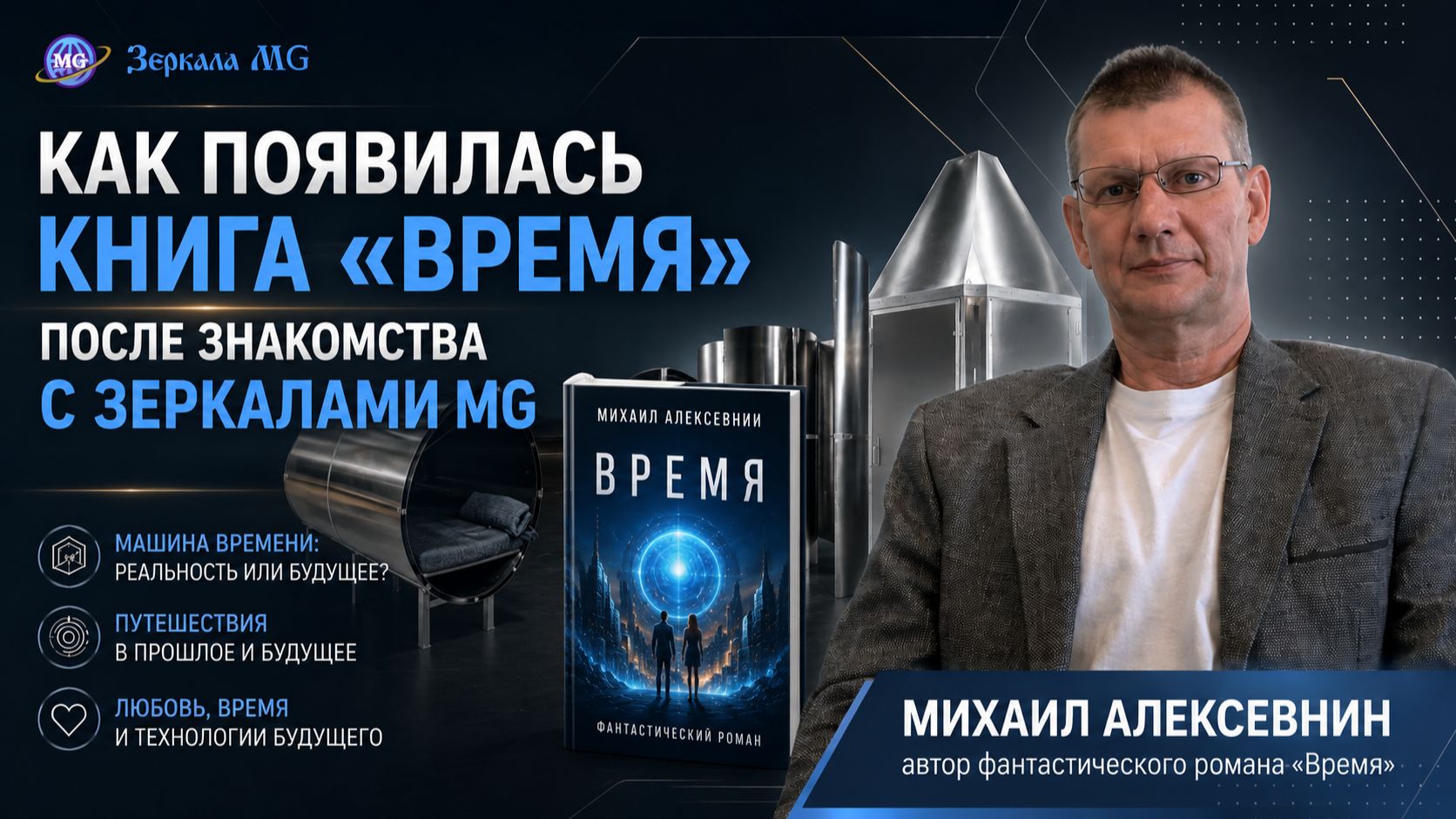 Фантастический роман «Время»: личный опыт Михаила Алексевнина, Зеркала MG и Зеркала Козырева