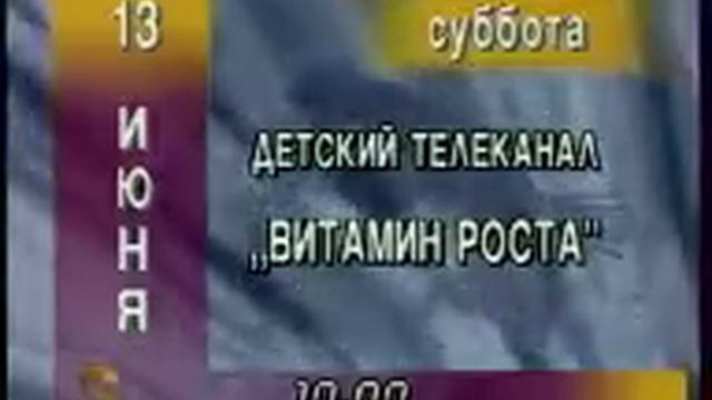 Рекламные блоки, программа передач и окончание эфира (ТВ Центр, 12.06.1998) смотреть онлайн