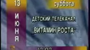 Рекламные блоки, программа передач и окончание эфира (ТВ Центр, 12.06.1998)