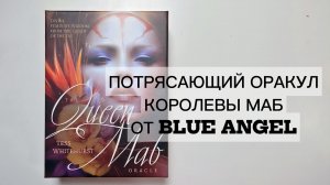 Распаковка Оракул Королева Маб Queen Mab