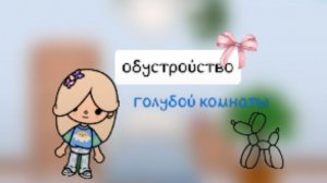 Голубая комната😍