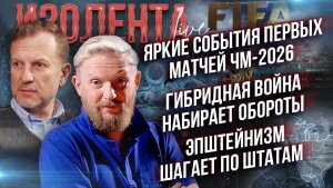Яркие события первых матчей ЧМ-2026 | Гибридная война набирает обороты | Эпштейнизм шагает по Штатам