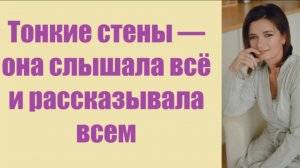 Истории из жизни | Аудио рассказы |  Тонкие стены — она слышала всё    | Жизненные истории