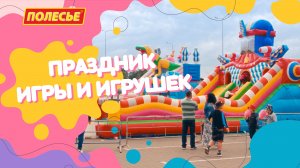Праздник игры и игрушек «Полесье»