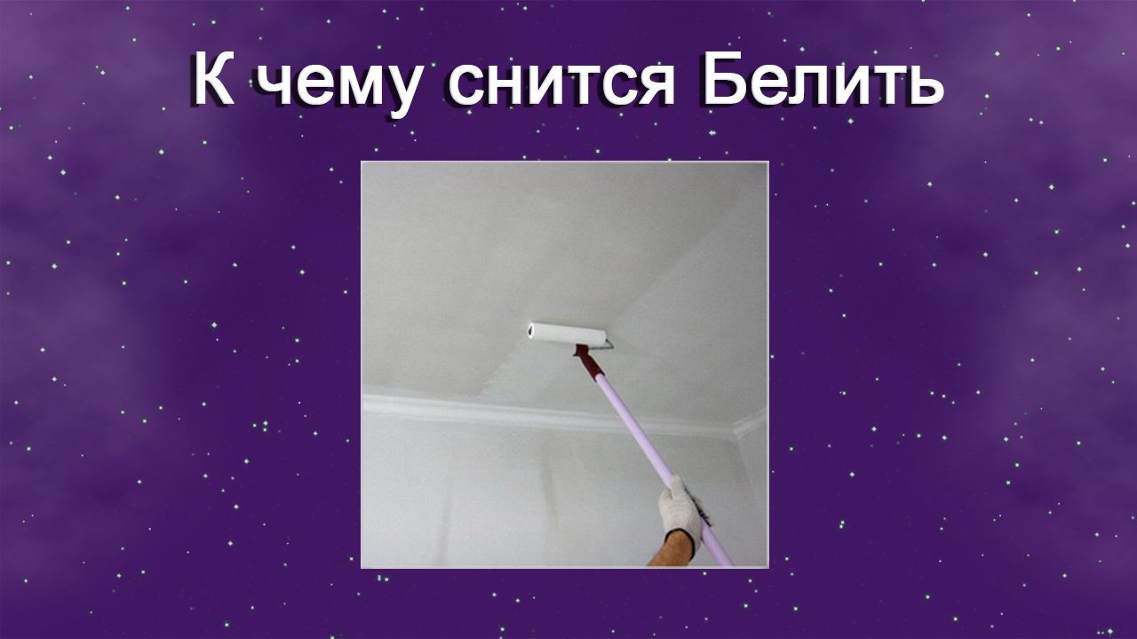 К чему снится Белить - толкование сна