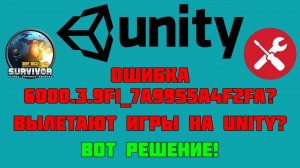 Гайд: вылетают игры на Unity — ошибка Unity 6000.3.9f1_7a9955a4f2fa — универсальное решение в 2026