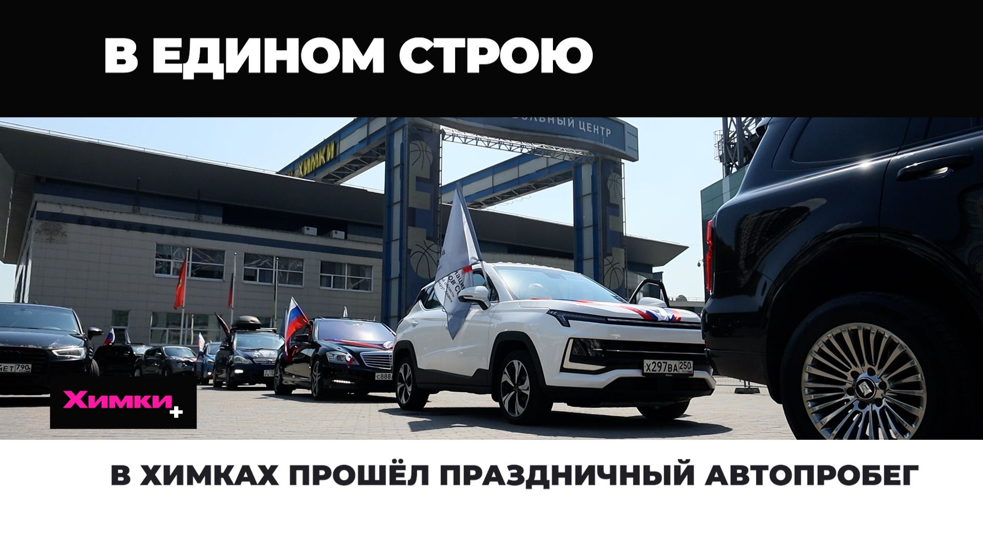 В ХИМКАХ ПРОШЁЛ ПРАЗДНИЧНЫЙ АВТОПРОБЕГ смотреть онлайн