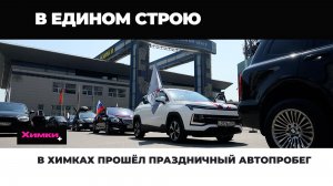 В ХИМКАХ ПРОШЁЛ ПРАЗДНИЧНЫЙ АВТОПРОБЕГ