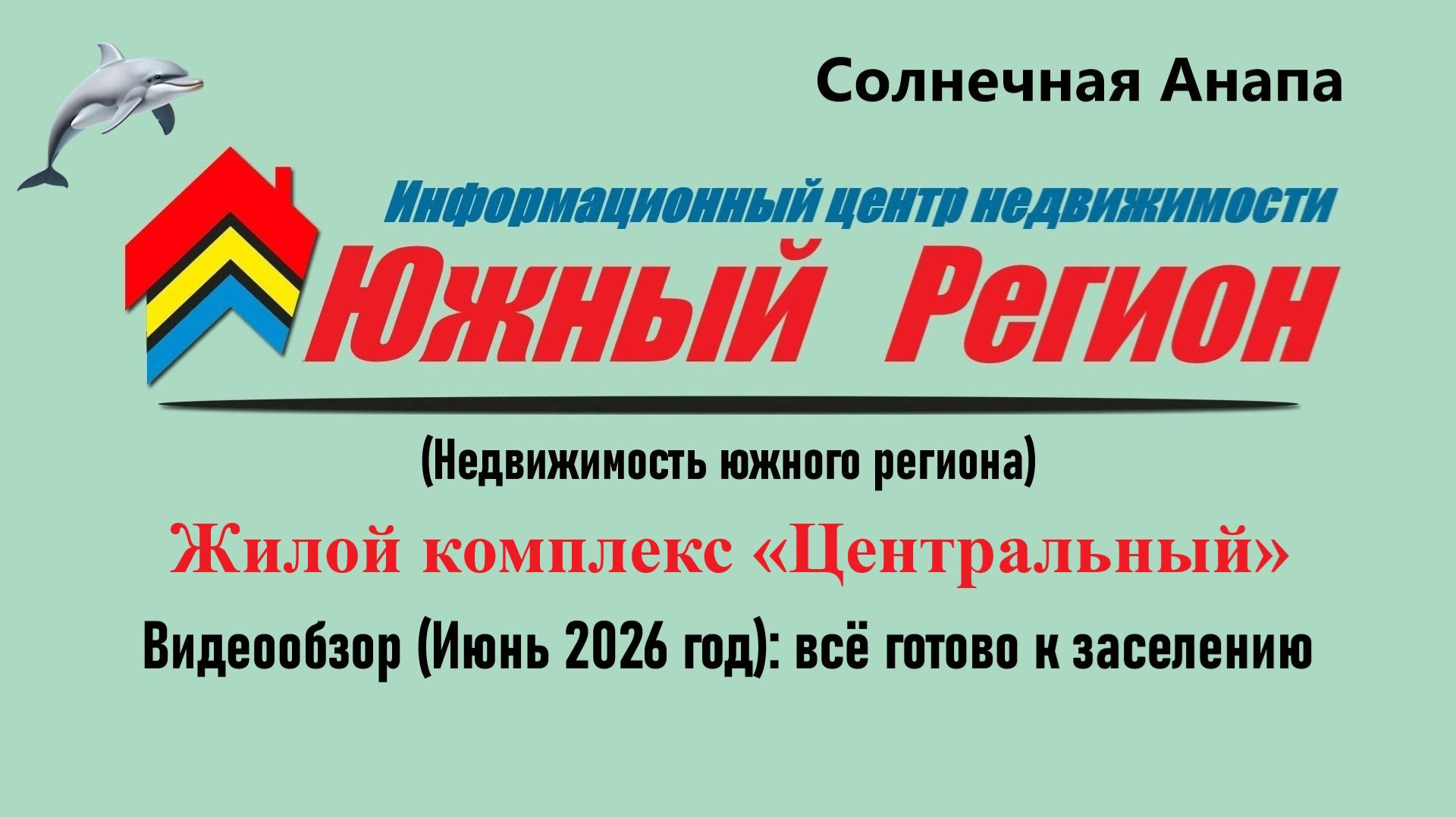 Квартиры от застройщика в ЖК Центральный (Анапа)