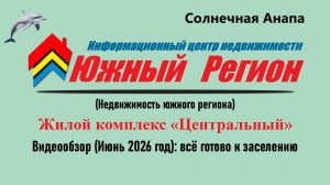 Квартиры от застройщика в ЖК Центральный (Анапа)