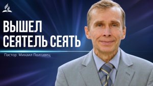 Вышел сеятель сеять - проповедь