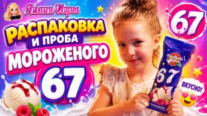 Какое оно? Мороженое  67 Six seven Сыкс Сэвен