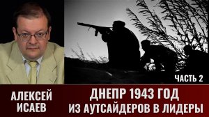 Алексей Исаев. Днепр 1943 г. Из аутсайдеров в лидеры