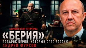 Андрей Фурсов | Подарок Берии, который спас Россию