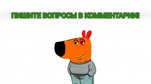 пишите вопросы в комменты!