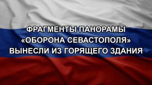 Фрагменты панорамы «Оборона Севастополя» вынесли из горящего здания