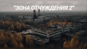 «Зона отчуждения» 2 часть