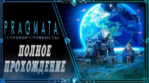 Pragmata режим папика часть #5 (без комментариев)