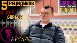 После 5 рецидивов предлагают 3 трансплантацию. Лечение в Китае. Лейкоз. Рак крови. Подкаст. Онко