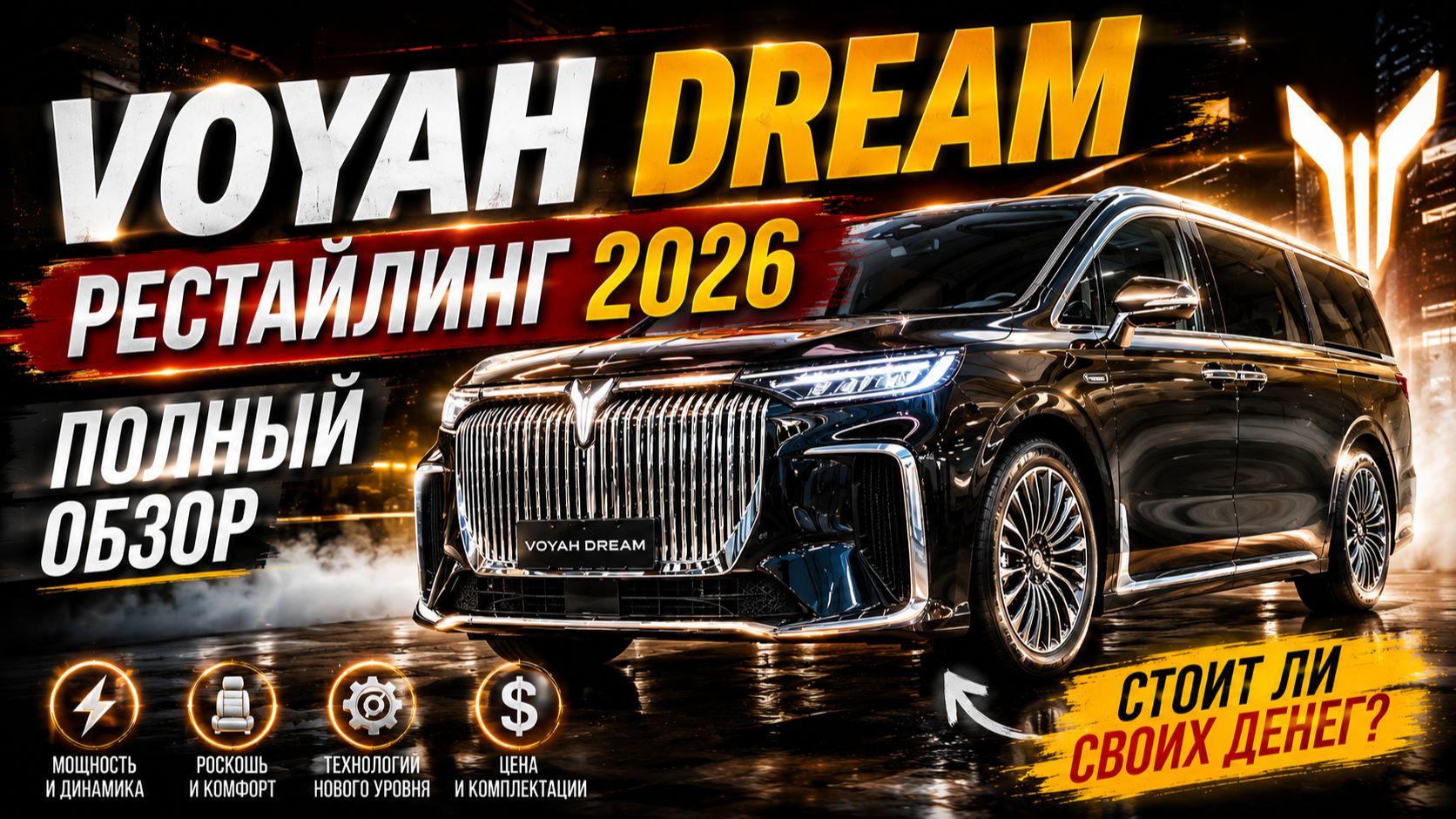 Новый VOYAH DREAMER 2026 — лучший минивэн из Китая? Полный обзор! 🚀