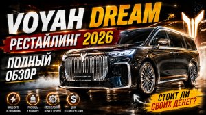 Новый VOYAH DREAMER 2026 — лучший минивэн из Китая? Полный обзор! 🚀