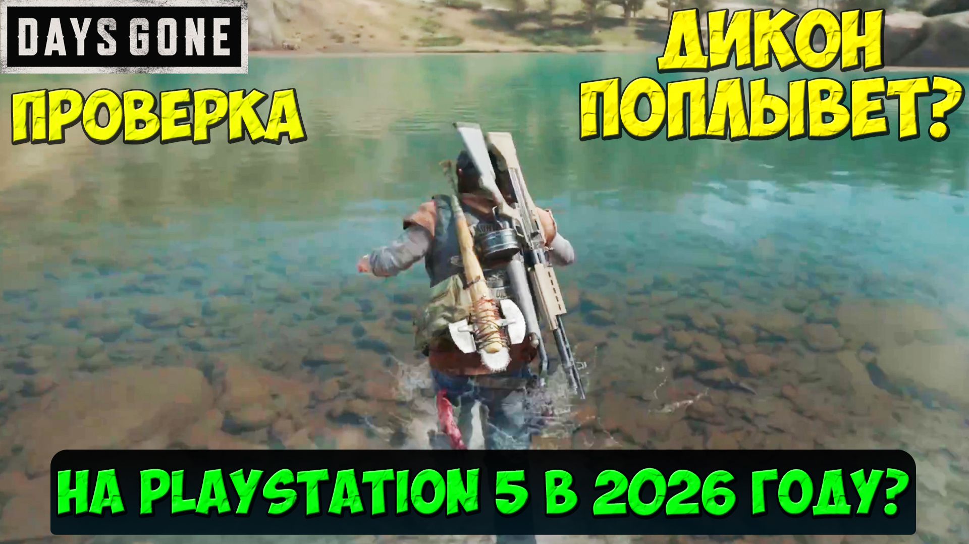 Плавает ли Дикон на Playstation 5. Проверка 31.05.2026  #daysgoneremastered #playkingames