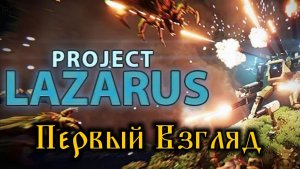 Project Lazarus - Первый Взгляд (стрим)