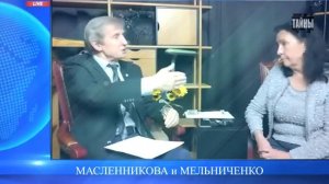 Запланировали развал России до 2031 года! Масленникова и Мельниченко
