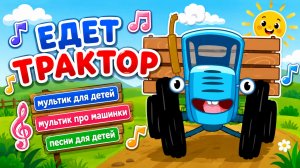 Едет трактор | мультик для детей | мультик про машинки | песни для детей