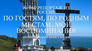 По гостям, по родным местам. Мои воспоминания. Черепаха, кот и пёс. № 960 Репортаж из России