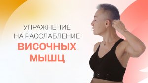 Упражнение на расслабление височных мышц