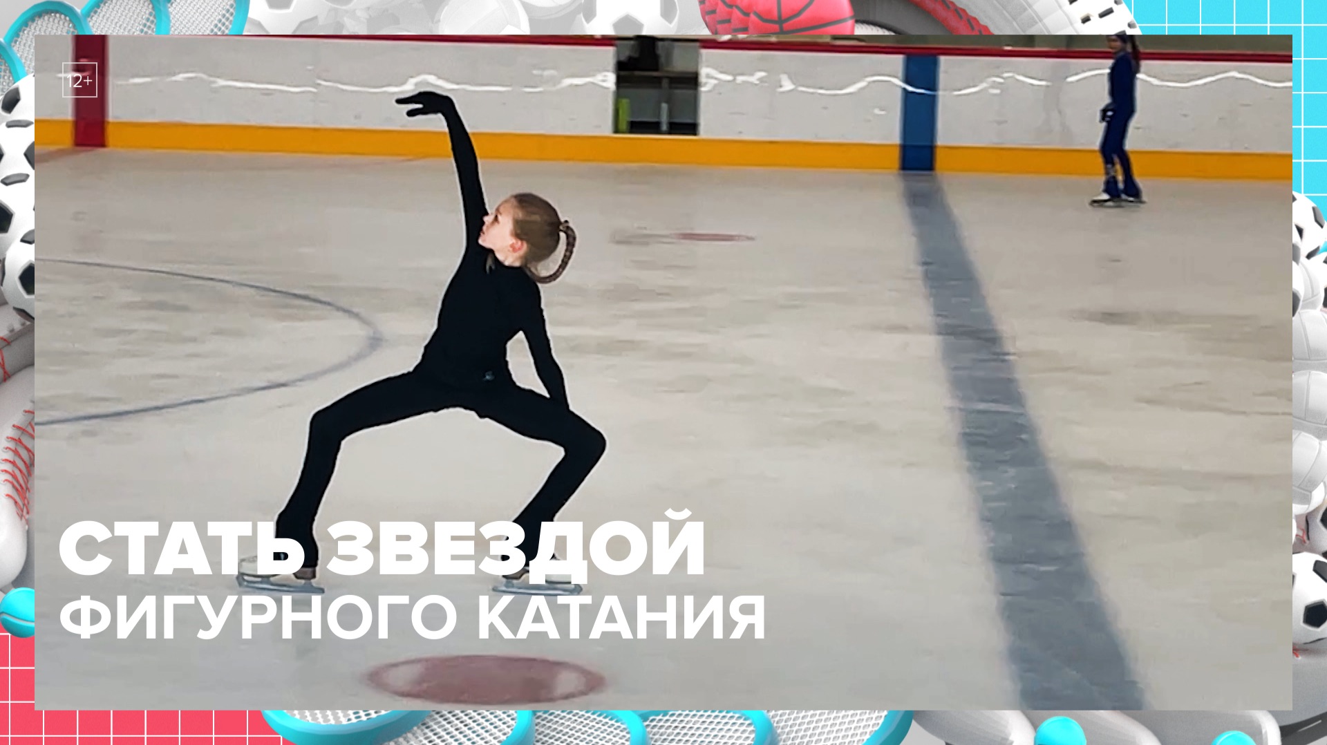 Как отправить ребёнка на секцию фигурного катания в Москве? | Спортивная редакция — Москва 24 смотреть онлайн