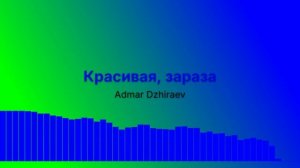 Красивая, зараза