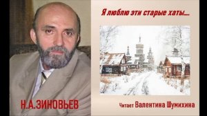 Н.А. Зиновьев « Я люблю эти старые хаты... « Читает Валентина Шумихина.