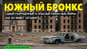 Самый разрушенный и опасный район Нью-Йорка | Как живет Южный Бронкс сегодня (расширенная версия)