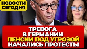 Германию ждут тяжелые времена. Пенсии под угрозой. Начались протесты. новости сегоднЯ