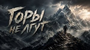 Горы не лгут (Звук Ai)
