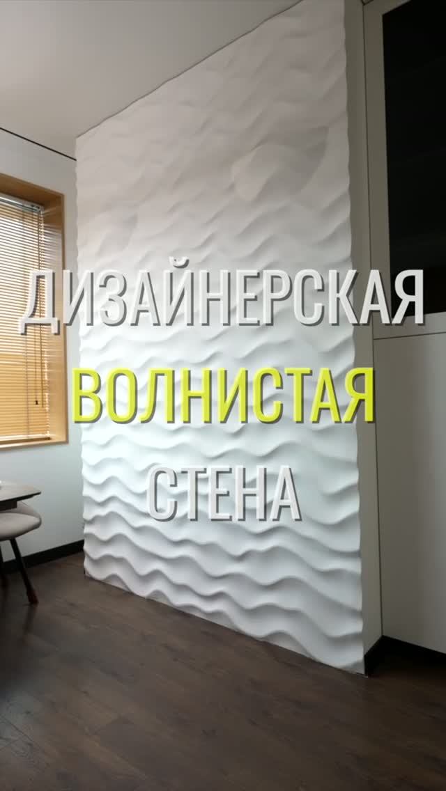 Волнистая стена / Земстандарт #земстандарт #земсремонт #ремонт #ремонтквартиры #дизайнинтерьера
