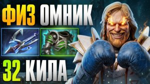 МИД ОМНИК в РУКУ! 32 Кила ЗА КАРТУ 🔥 Травоман Дота 2