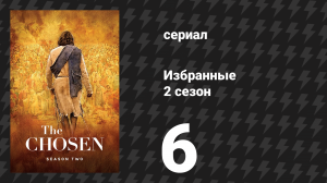 Избранные 2 сезон 6 серия «Незаконно» (сериал, 2021)