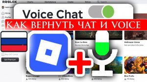 Как Вернуть чат и voice chat в ROBLOX Пошаговое руководство