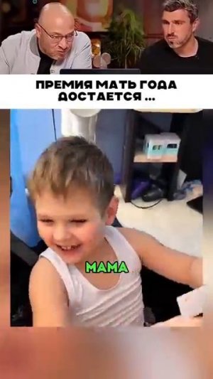 Премия мать года достается