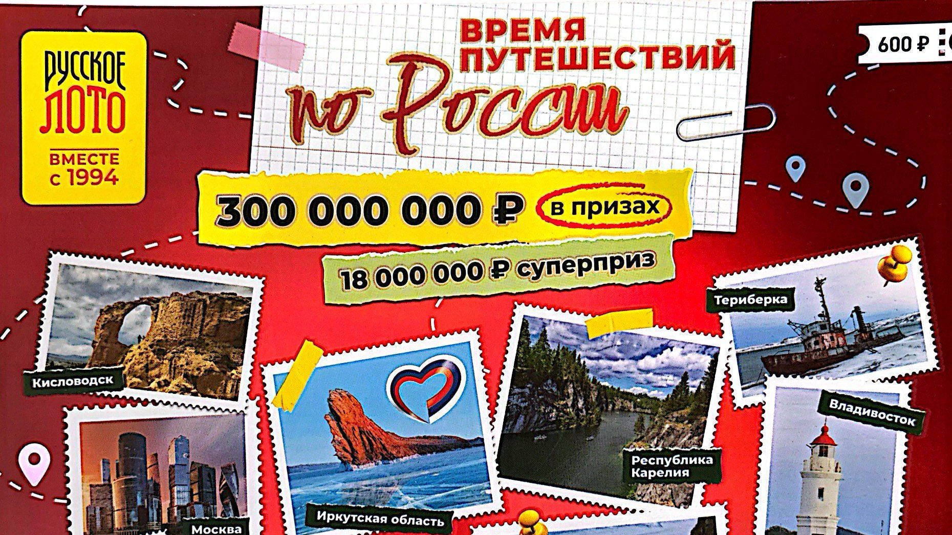 КУПИЛ 1 БИЛЕТ Моментальной Лотереи ВРЕМЯ ПУТЕШЕСТВИЙ ПО РОССИИ от Столото #60