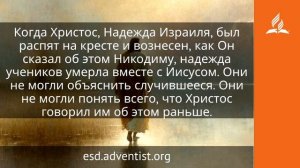 13 июня 2026. Надежда Израиля. Иисус — величайшее имя  Адвентисты
