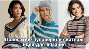 ⚓ Полосатые джемперы —вечный тренд.От именитых дизайнеров до массмаркета — лучшие модели  для вас! ⚓