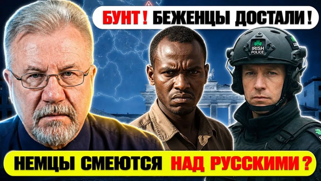 🔥 НЕМЦЫ СМЕЮТСЯ НАД РУССКИМИ БУНТ! БЕЖЕНЦЫ ДОСТАЛИ! смотреть онлайн