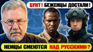 🔥 НЕМЦЫ СМЕЮТСЯ НАД РУССКИМИ  БУНТ! БЕЖЕНЦЫ ДОСТАЛИ!