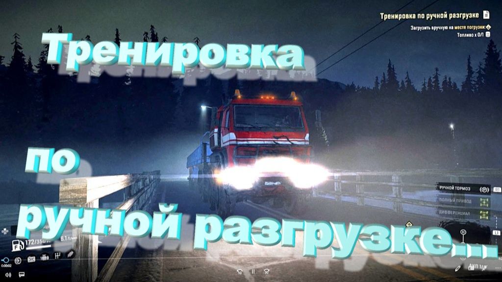 SnowRunner сложный режим Юкон Тренировка по ручной разгрузке...