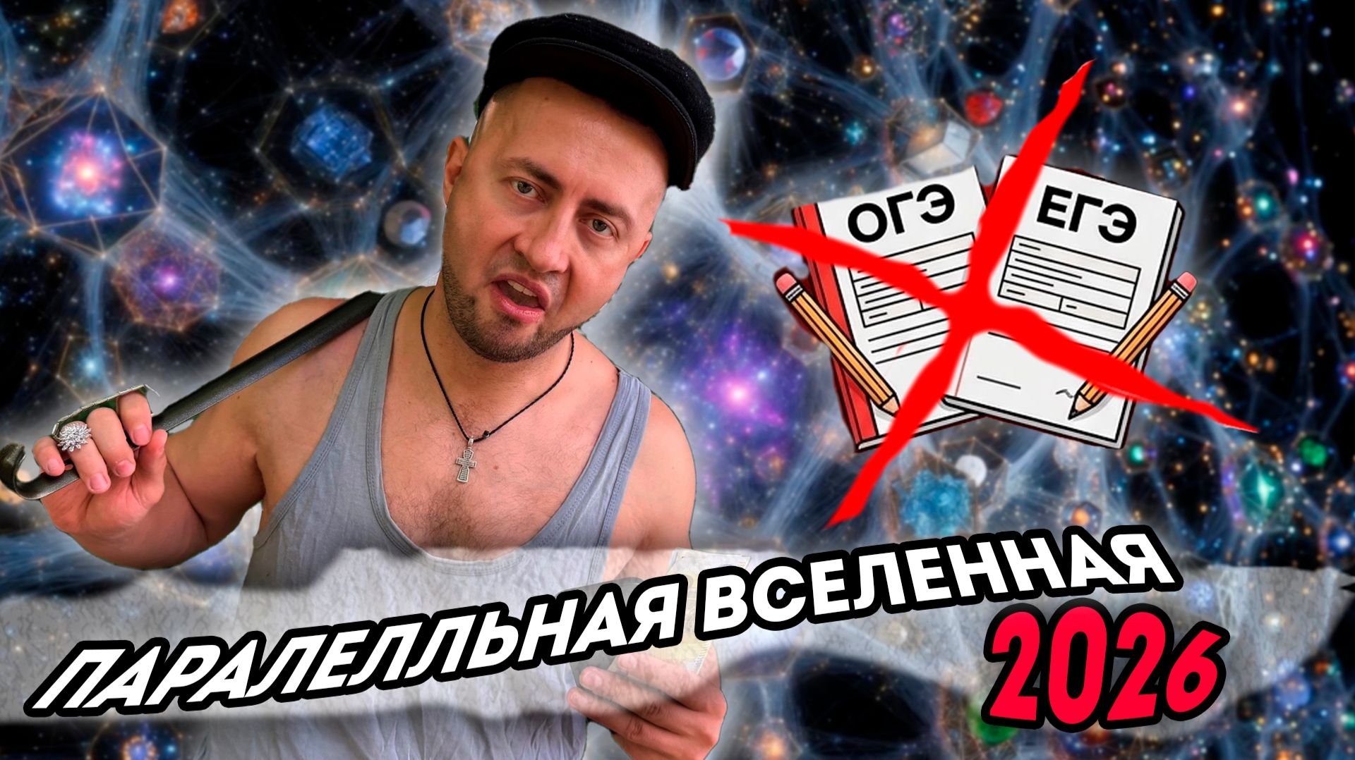 От первого лица: Я В ПАРАЛЛЕЛЬНОЙ ВСЕЛЕННОЙ 2026 - Корявый VLOG ВОЗВРАЩАЕТСЯ смотреть онлайн