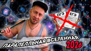 От первого лица: Я В ПАРАЛЛЕЛЬНОЙ ВСЕЛЕННОЙ 2026 - Корявый VLOG ВОЗВРАЩАЕТСЯ